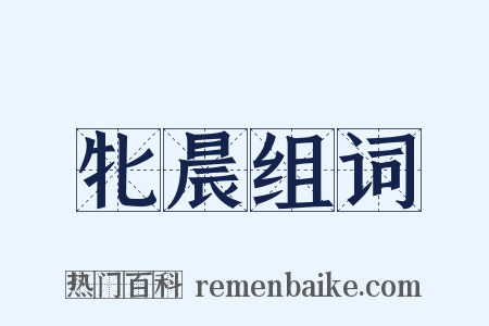 牝晨组词是什么意思的图片